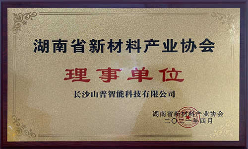 湖南省新材料產(chǎn)業(yè)協(xié)會(huì)理事單位